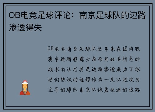 OB电竞足球评论：南京足球队的边路渗透得失