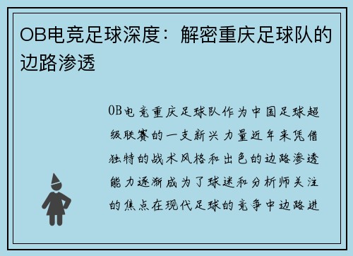OB电竞足球深度：解密重庆足球队的边路渗透