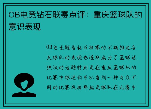 OB电竞钻石联赛点评：重庆篮球队的意识表现