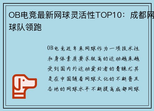 OB电竞最新网球灵活性TOP10：成都网球队领跑