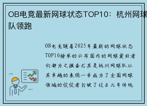 OB电竞最新网球状态TOP10：杭州网球队领跑
