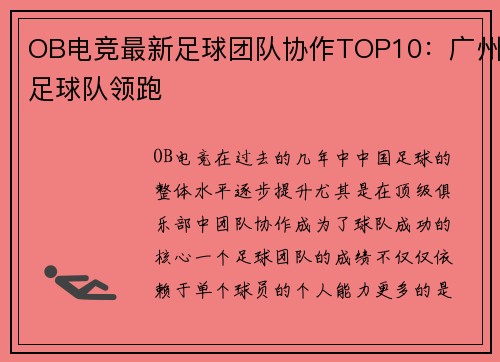 OB电竞最新足球团队协作TOP10：广州足球队领跑