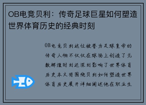 OB电竞贝利：传奇足球巨星如何塑造世界体育历史的经典时刻