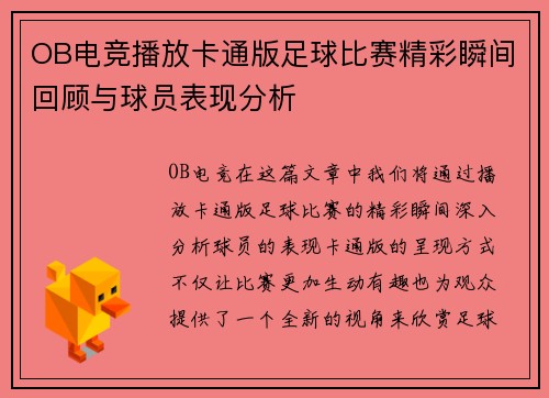 OB电竞播放卡通版足球比赛精彩瞬间回顾与球员表现分析