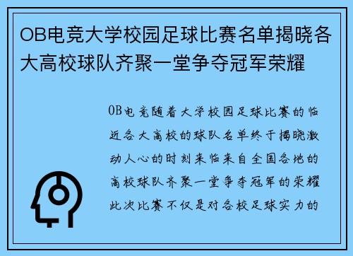 OB电竞大学校园足球比赛名单揭晓各大高校球队齐聚一堂争夺冠军荣耀