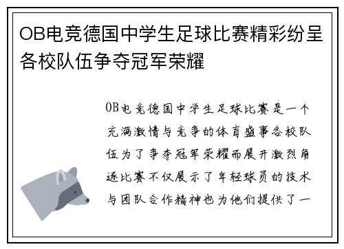OB电竞德国中学生足球比赛精彩纷呈各校队伍争夺冠军荣耀