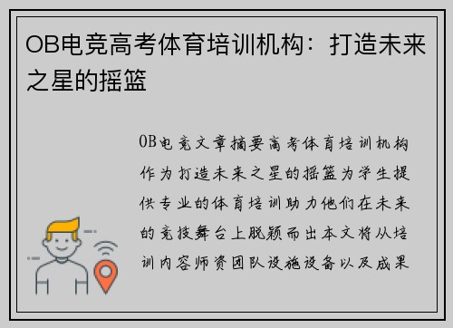 OB电竞高考体育培训机构：打造未来之星的摇篮