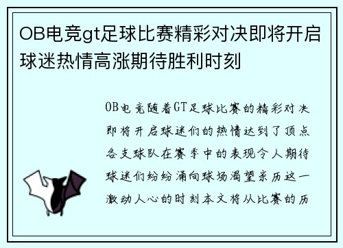OB电竞gt足球比赛精彩对决即将开启球迷热情高涨期待胜利时刻