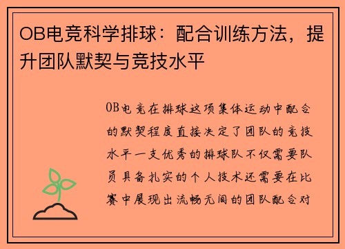 OB电竞科学排球：配合训练方法，提升团队默契与竞技水平