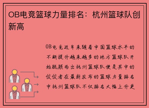 OB电竞篮球力量排名：杭州篮球队创新高
