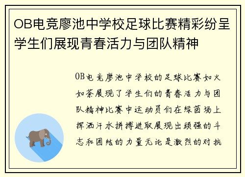 OB电竞廖池中学校足球比赛精彩纷呈学生们展现青春活力与团队精神