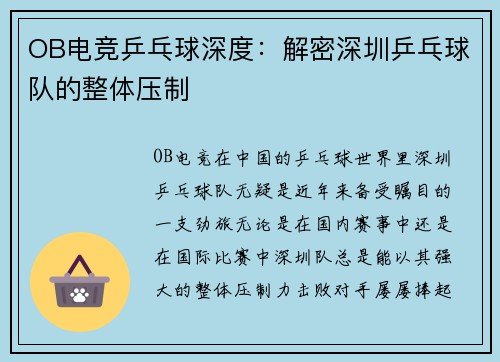OB电竞乒乓球深度：解密深圳乒乓球队的整体压制
