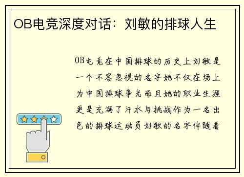 OB电竞深度对话：刘敏的排球人生