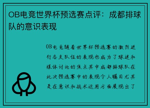 OB电竞世界杯预选赛点评：成都排球队的意识表现